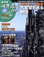 NHK世界遺産100 第14号 (発売日2009年08月18日) | 雑誌/定期購読の予約