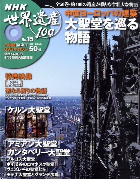 NHK世界遺産100 第14号 (発売日2009年08月18日) 表紙
