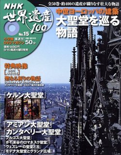 NHK世界遺産100 第14号 (発売日2009年08月18日) | 雑誌/定期購読の予約