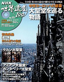 NHK世界遺産100 第15号 (発売日2009年09月01日) 表紙