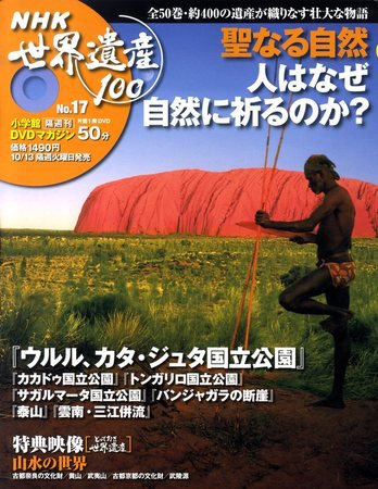 NHK世界遺産100 第16号 (発売日2009年09月15日) 表紙