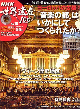 NHK世界遺産100 第17号 (発売日2009年09月29日) 表紙