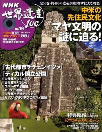 NHK世界遺産100 第18号 (発売日2009年10月13日) 表紙