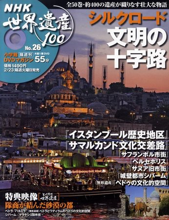 NHK世界遺産100 第26号 (発売日2010年02月09日) 表紙