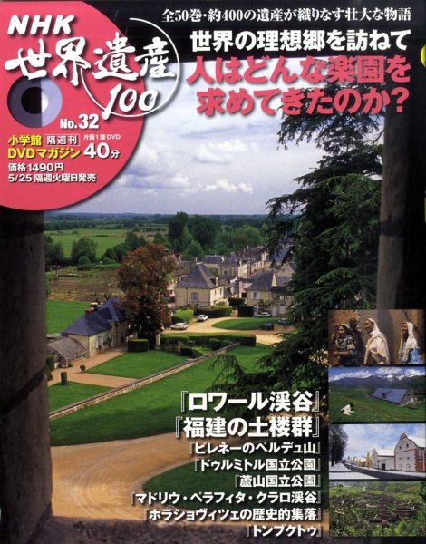 NHK世界遺産100 第32号 (発売日2010年05月11日) 表紙