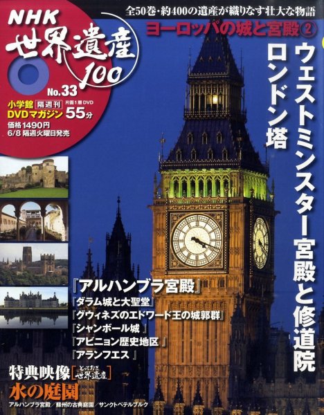 NHK世界遺産100 第33号 (発売日2010年05月25日) 表紙