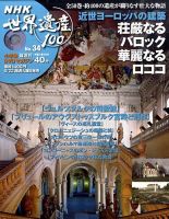 NHK世界遺産100のバックナンバー (2ページ目 15件表示) | 雑誌 NHK世界遺産100のバックナンバー (2ページ目 15件表示) | 雑誌