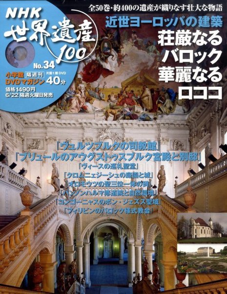 NHK世界遺産100 第34号 (発売日2010年06月08日) 表紙