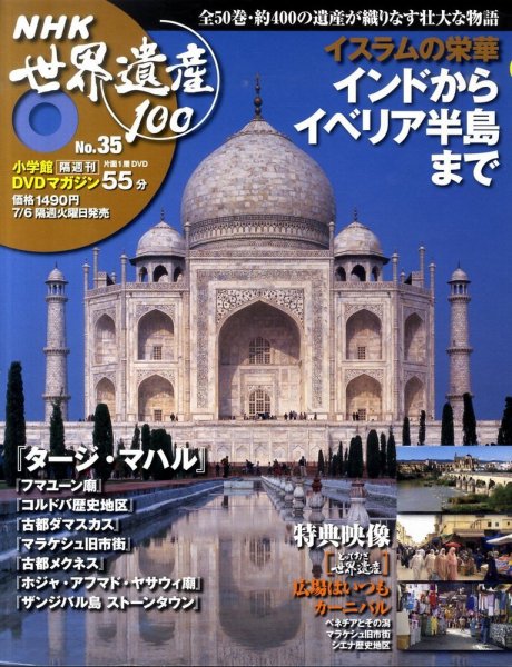 NHK世界遺産100 第35号 (発売日2010年06月22日) 表紙