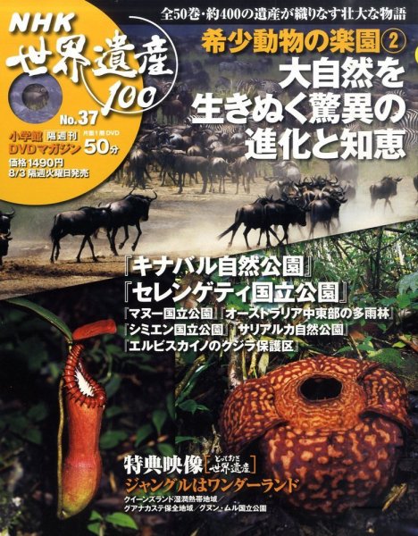 NHK世界遺産100 第37号 (発売日2010年07月20日) 表紙
