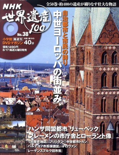 NHK世界遺産100 第38号 (発売日2010年08月03日) 表紙