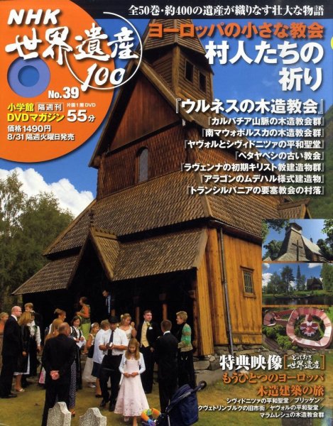 NHK世界遺産100 第39号 (発売日2010年08月17日) 表紙