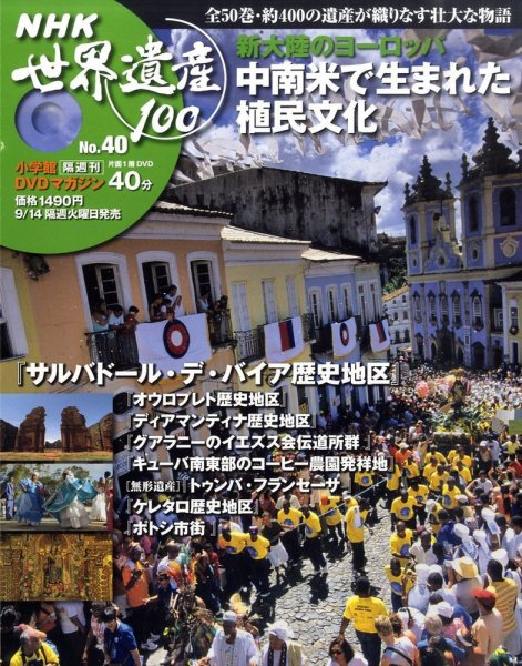 NHK世界遺産100 第40号 (発売日2010年08月31日) 表紙