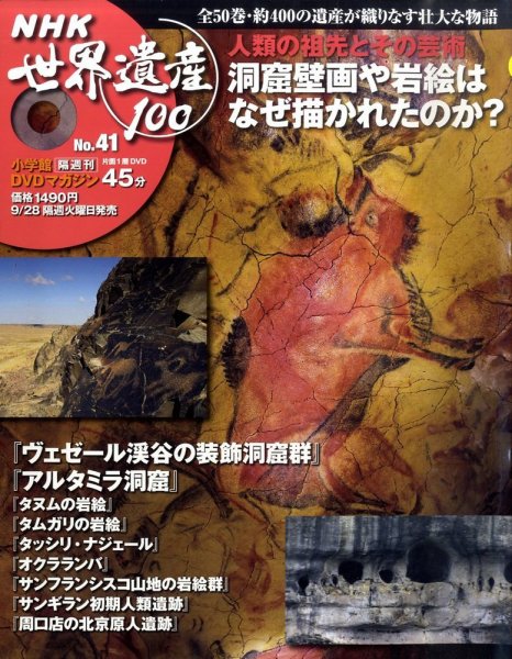 NHK世界遺産100 第41号 (発売日2010年09月14日) 表紙