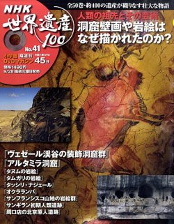 NHK世界遺産100 第41号 (発売日2010年09月14日) | 雑誌/定期購読