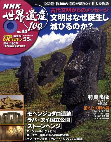 NHK世界遺産100 第44号 (発売日2010年10月26日) 表紙
