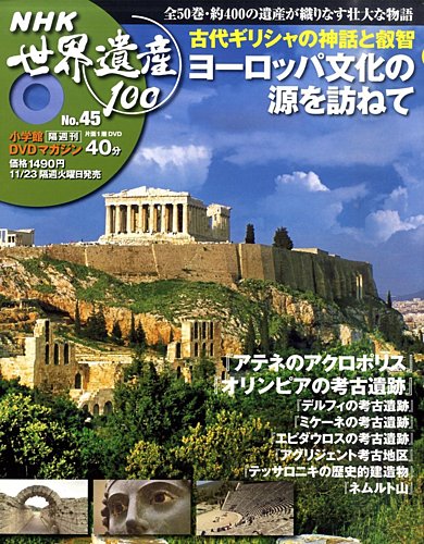 NHK世界遺産100 第45号 (発売日2010年11月09日) | 雑誌/定期購読の予約はFujisan