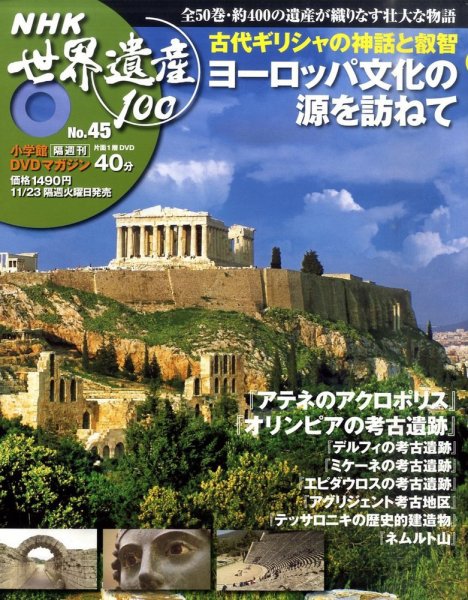 NHK世界遺産100 第45号 (発売日2010年11月09日) 表紙