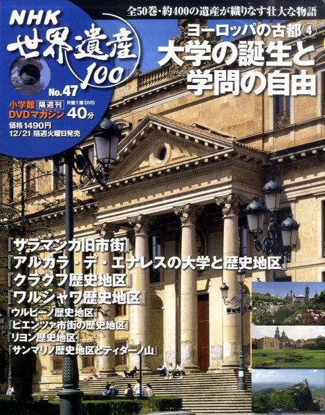 NHK世界遺産100 第47号 (発売日2010年12月07日) 表紙