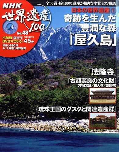 NHK世界遺産100 第48号 (発売日2010年12月21日) | 雑誌/定期購読の予約