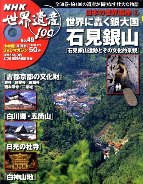 NHK世界遺産100 第49号 (発売日2011年01月11日) 表紙