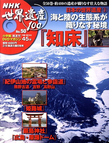 NHK世界遺産100 第50号 (発売日2011年01月25日) | 雑誌/定期購読の