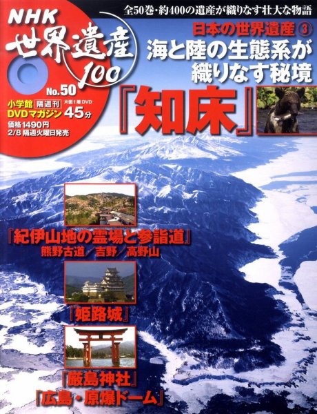 NHK世界遺産100 第50号 (発売日2011年01月25日) 表紙