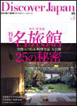 Discover Japan（ディスカバージャパン） vol.1 (発売日2008年07月28日) 表紙