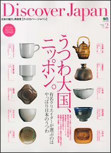 Discover Japan（ディスカバージャパン） vol.2 (発売日2008年10月28日) 表紙