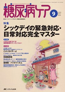 糖尿病ケア＋（プラス） 9月号 (発売日2010年08月07日) 表紙