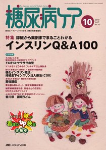 糖尿病ケア＋（プラス） 10月号 (発売日2010年09月07日) 表紙