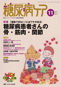 糖尿病ケア＋（プラス） 11月号 (発売日2010年10月07日) 表紙