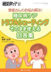 糖尿病ケア＋（プラス） 春季増刊 (発売日2010年02月28日) 表紙