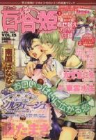 コミック百合姫 3月号 表紙