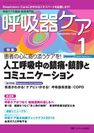 みんなの呼吸器 Respica（レスピカ）  1月号 (発売日2009年12月09日) 表紙