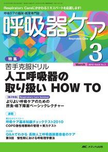 みんなの呼吸器 Respica（レスピカ）  3月号 (発売日2010年02月09日) 表紙