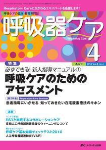 みんなの呼吸器 Respica（レスピカ）  4月号 (発売日2010年03月09日) 表紙
