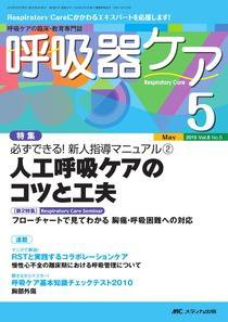 みんなの呼吸器 Respica（レスピカ）  5月号 (発売日2010年04月09日) 表紙