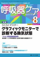 みんなの呼吸器 Respica（レスピカ）  8月号 表紙