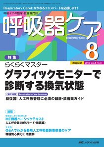 みんなの呼吸器 Respica（レスピカ）  8月号 (発売日2010年07月09日) 表紙