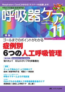 みんなの呼吸器 Respica（レスピカ）  11月号 (発売日2010年10月09日) 表紙