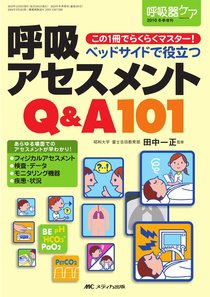 みんなの呼吸器 Respica（レスピカ）  冬季増刊 (発売日2010年11月30日) 表紙