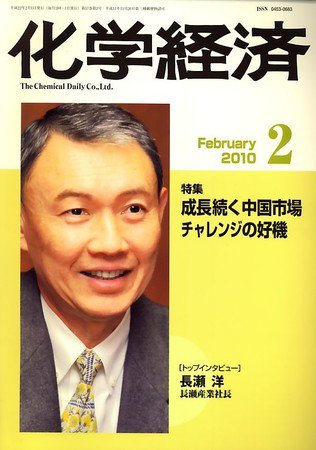 化学経済 2月号 (発売日2010年02月01日) 表紙