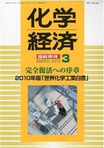 化学経済 3月増刊号 (発売日2010年03月23日) 表紙