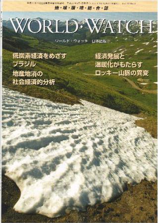WORLD・WATCH(ワールド・ウォッチ) 2009年7/8月号 (発売日2009年10月01日) 表紙