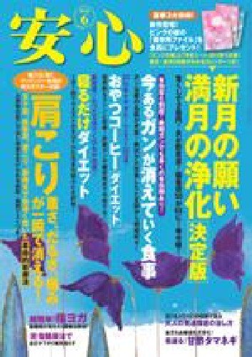 安心 6月号 (発売日2010年04月30日) 表紙