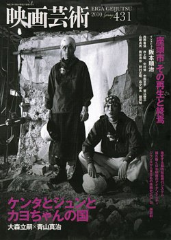 映画芸術 431号 (発売日2010年04月30日) | 雑誌/定期購読の予約
