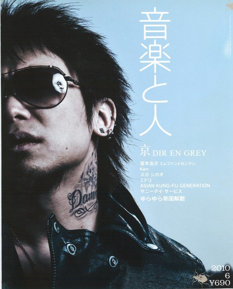 音楽と人 2010年6月号 (発売日2010年05月06日) 表紙