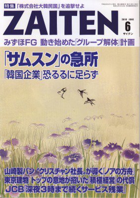 ZAITEN（ザイテン） 2010年6月号 (発売日2010年05月01日) 表紙