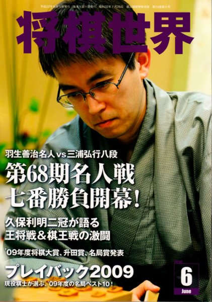 将棋世界 6月号 (発売日2010年05月01日) 表紙